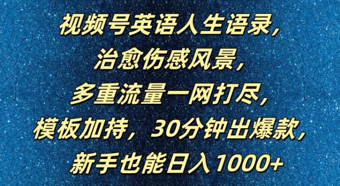 视频号英语人生语录，多重流量一网打尽，模板加持，30分钟出爆款，新手也能日入1000+-航海圈