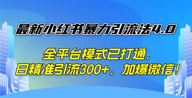 最新小红书暴力引流法4.0， 全平台模式已打通，日精准引流300+，加爆微…-航海圈