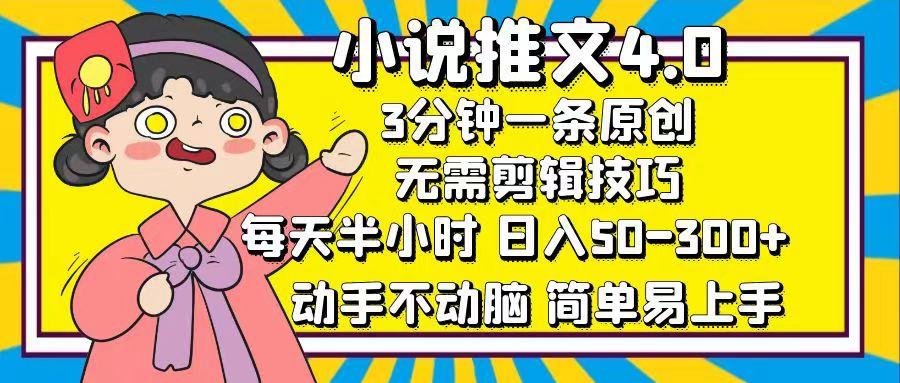 小说推文4.0，3分钟一条原创，每天半小时，日入50-300+，动手不动脑，…-航海圈