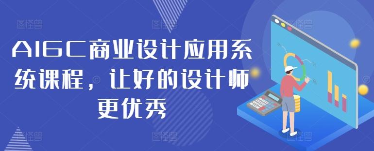 AIGC商业设计应用系统课程，让好的设计师更优秀-航海圈