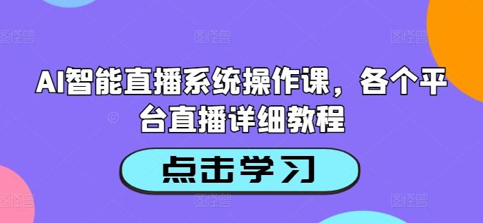 AI智能直播系统操作课，各个平台直播详细教程-航海圈