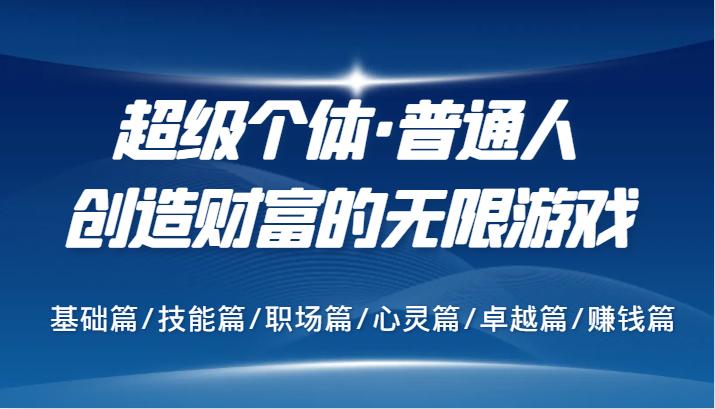 超级个体·普通人创造财富的无限游戏，基础篇/技能篇/职场篇/心灵篇/卓越篇/赚钱篇-航海圈