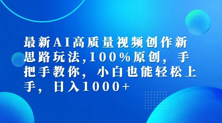 最新AI高质量视频创作新思路玩法,100%原创,手把手教你,小白也能轻松上手,日入1000+-航海圈