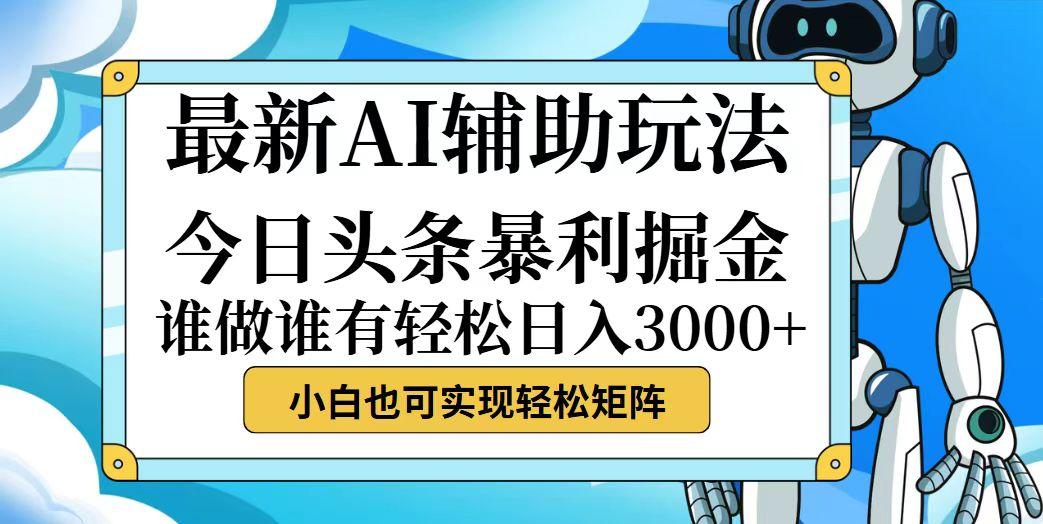 今日头条最新暴利掘金玩法，动手不动脑，简单易上手。小白也可轻松日入…-航海圈