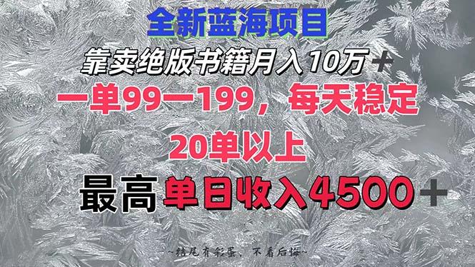 靠卖绝版书籍月入10W+,一单99-199，一天平均20单以上，最高收益日入4500+-航海圈