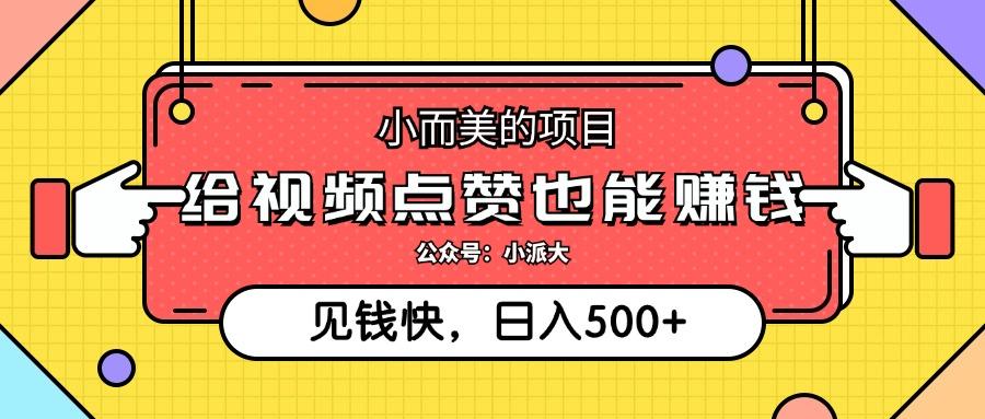 小而美的项目，给视频点赞就能赚钱，捡钱快，每日500+-航海圈