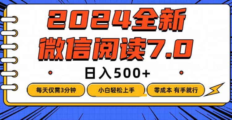 微信阅读7.0，每天3分钟，0成本有手就行，日入500+-航海圈