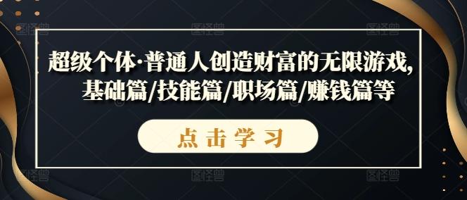 超级个体·普通人创造财富的无限游戏，基础篇/技能篇/职场篇/赚钱篇等-航海圈