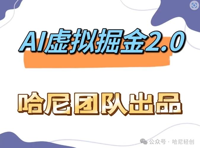 AI虚拟撸金2.0 项目，长期稳定，单号一个月最多搞了1.6W-航海圈