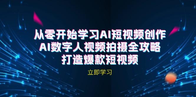 AI短视频创作-AI数字人视频拍摄全攻略，打造爆款短视频-航海圈