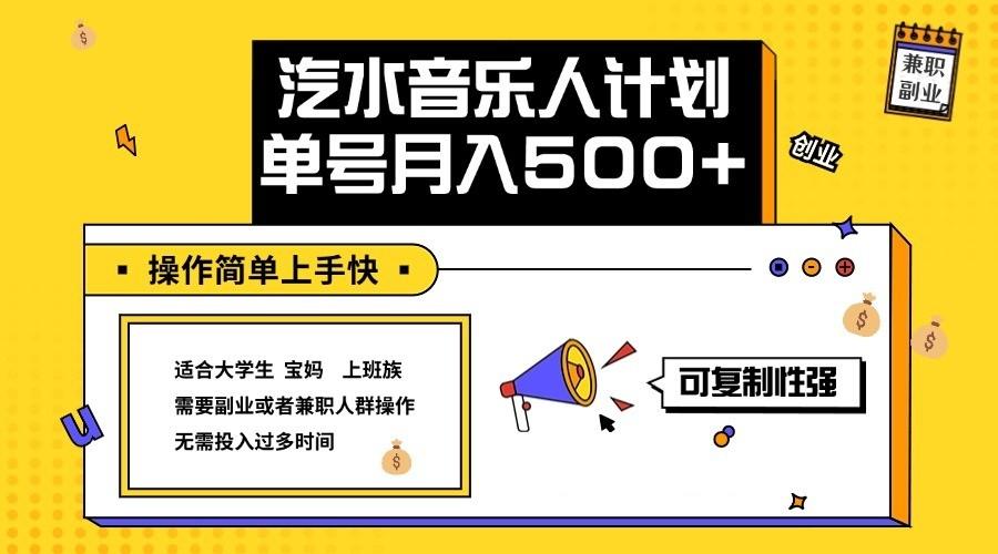 2024最新抖音汽水音乐人计划单号月入5000+操作简单上手快-航海圈