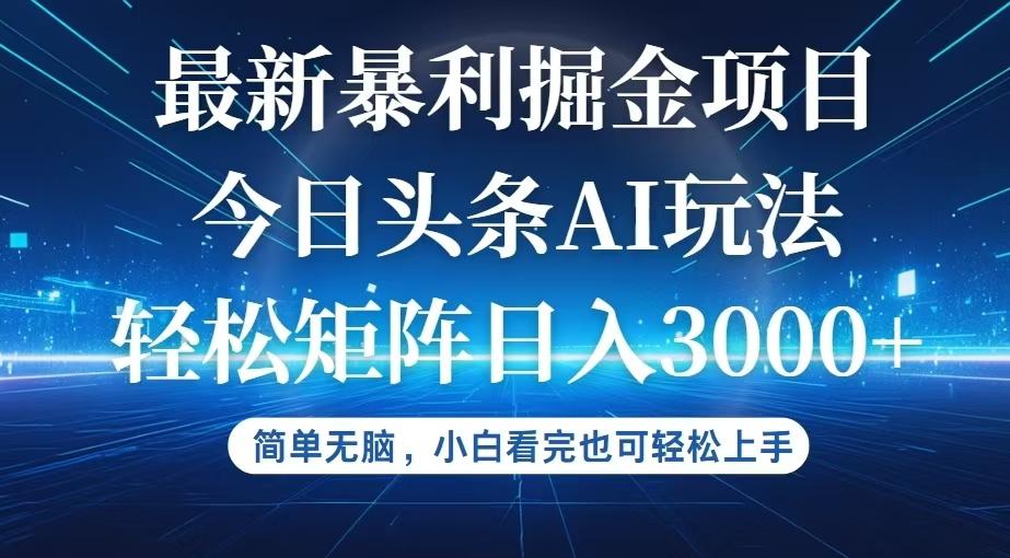 今日头条最新暴利掘金AI玩法，动手不动脑，简单易上手。小白也可轻松矩…-航海圈