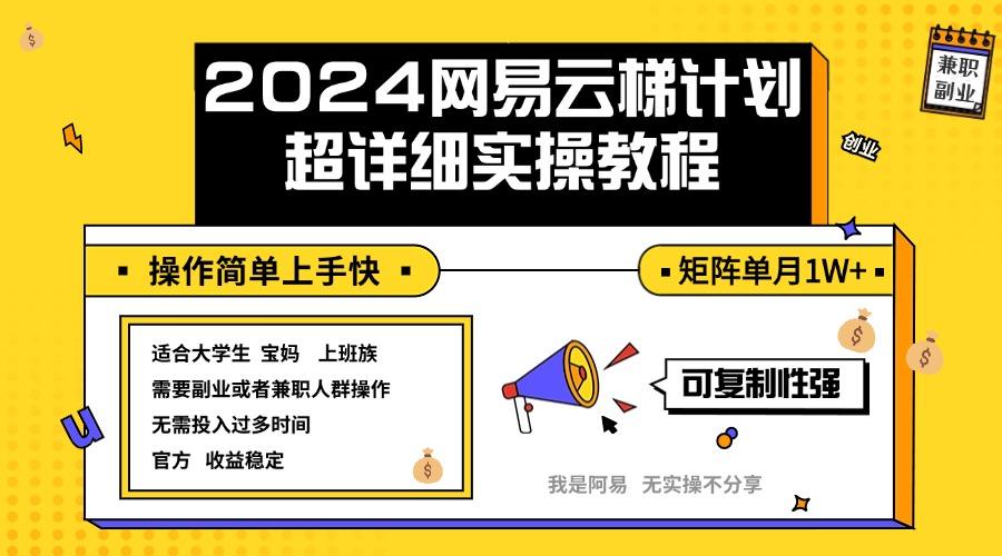 2024网易云梯计划实操教程小白轻松上手  矩阵单月1w+-航海圈