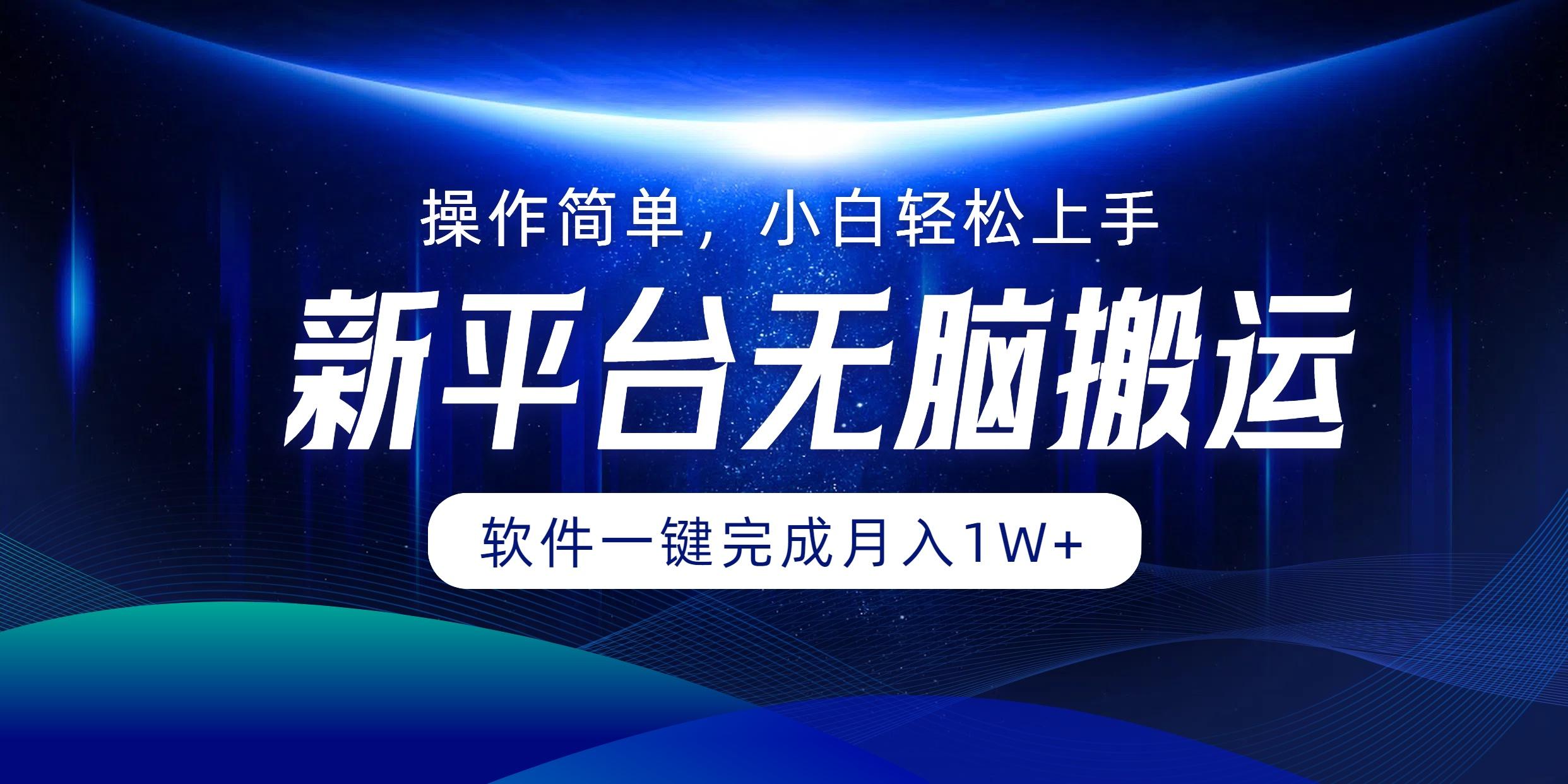 平台无脑搬运月入1W+软件一键完成，简单无脑小白也能轻松上手-航海圈