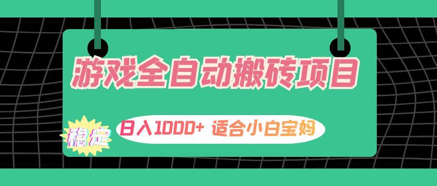 游戏全自动搬砖副业项目，日入1000+ 适合小白宝妈-航海圈