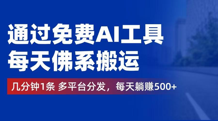 通过免费AI工具，每天佛系搬运。几分钟1条多平台分发，每天躺赚500+-航海圈