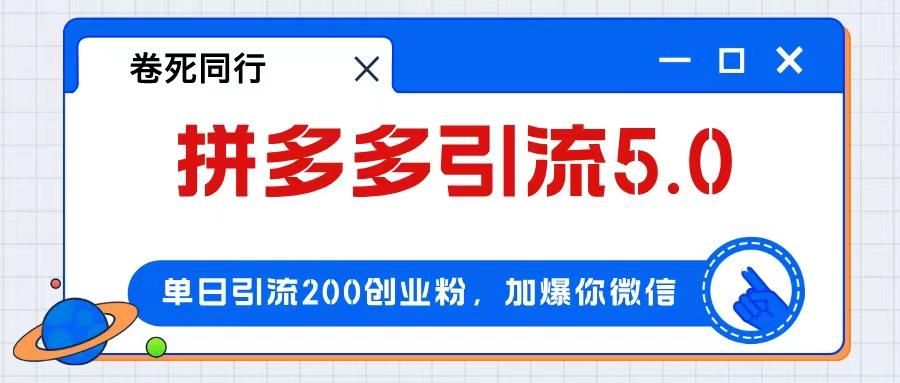 拼多多引流付费创业粉，单日引流200+，日入4000+-航海圈