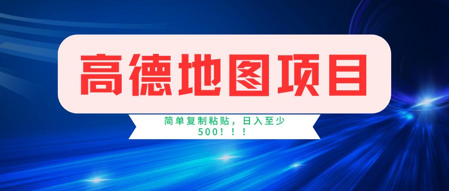 高德地图项目，一单两分钟4元，一小时120元，操作简单日入500+-航海圈