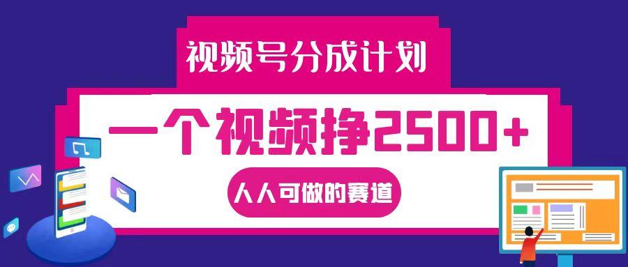 视频号分成一个视频挣2500+，全程实操AI制作视频教程无脑操作-航海圈