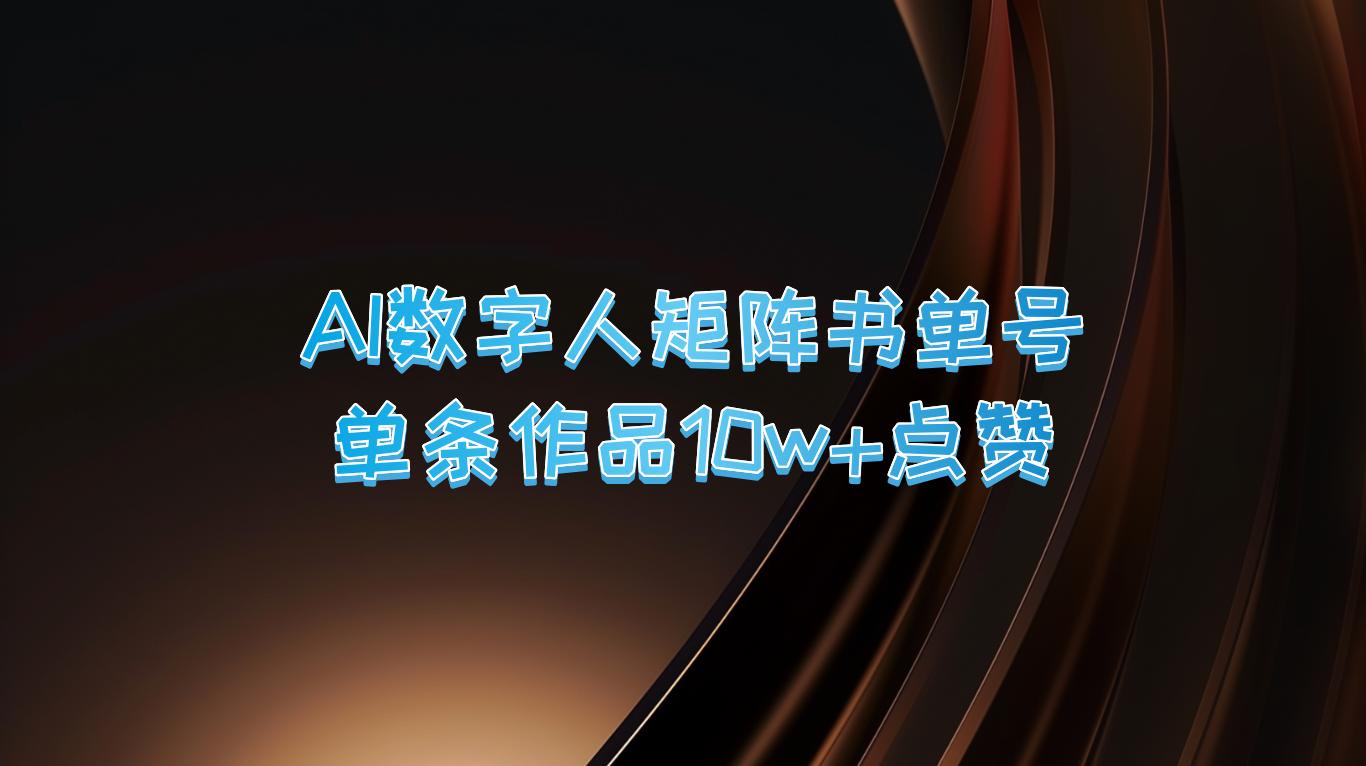 AI数字人矩阵书单号 单条作品10万+点赞，上万销量！-航海圈