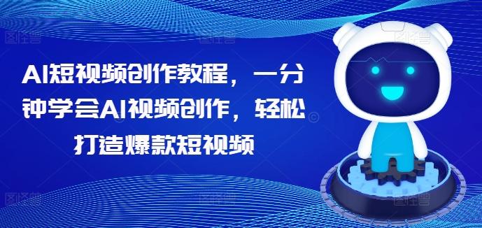 AI短视频创作教程，一分钟学会AI视频创作，轻松打造爆款短视频-航海圈