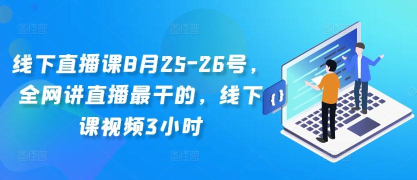 线下直播课8月25-26号，全网讲直播最干的，线下课视频3小时-航海圈