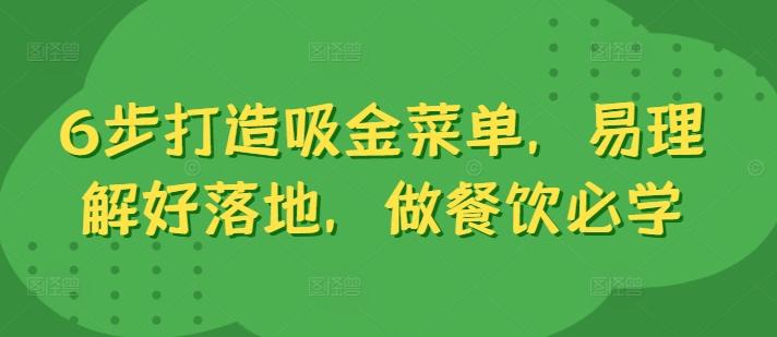 6步打造吸金菜单，易理解好落地，做餐饮必学-航海圈