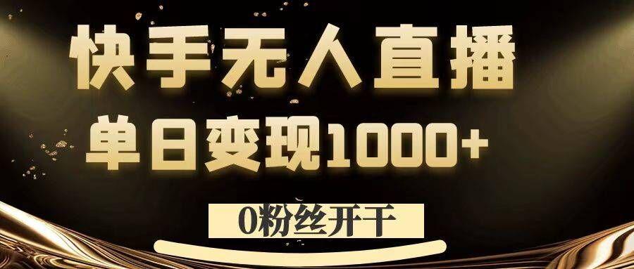 0粉丝开干，快手无人直播，单日变现1k+-航海圈