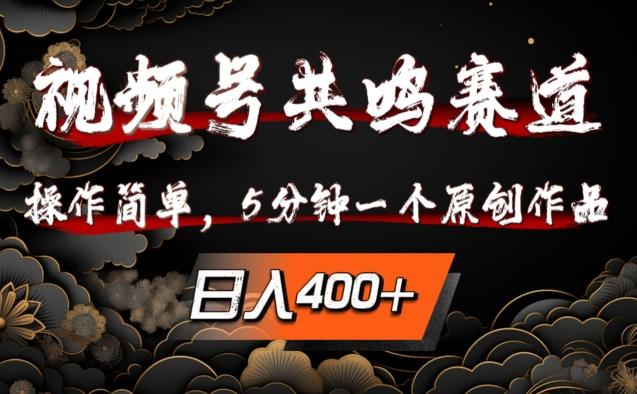 视频号共鸣赛道，操作简单，5分钟1个原创作品，日入几张-航海圈