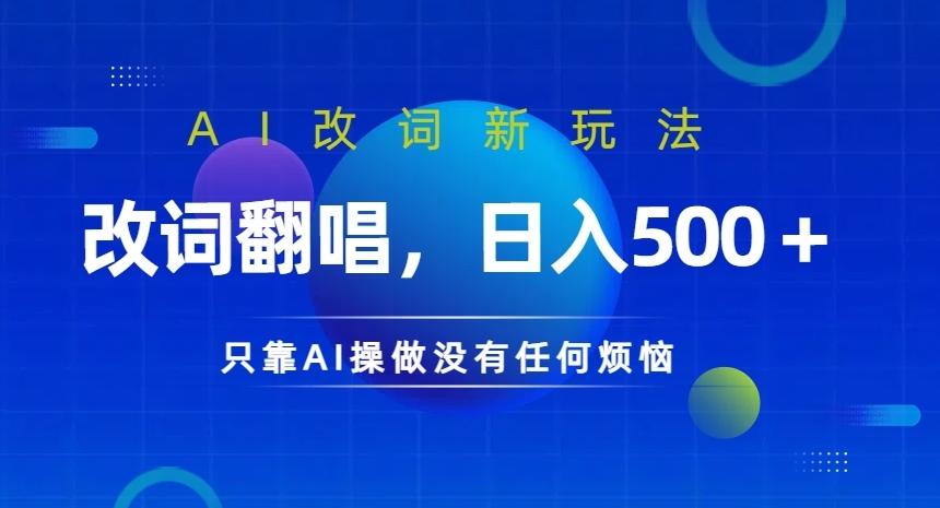 AI改词新玩法，改词翻唱，日入几张，只靠AI操做没有任何烦恼-航海圈