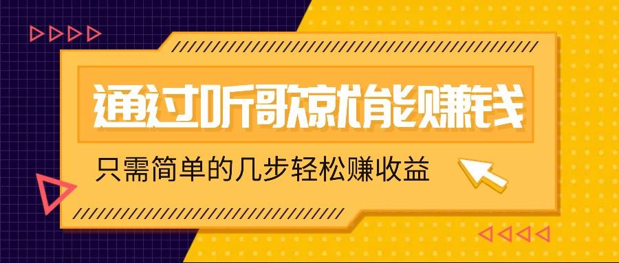 听歌也能赚钱，无门槛要求，只需简单的几步，就能轻松赚个几十甚至上百。-航海圈