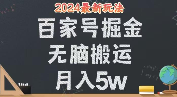 无脑搬运百家号月入5W，24年全新玩法，操作简单，有手就行！-航海圈