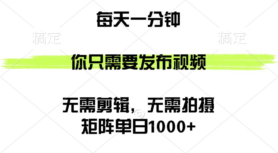 矩阵单日1000+，你只需要发布视频，用时一分钟，无需剪辑，无需拍摄-航海圈