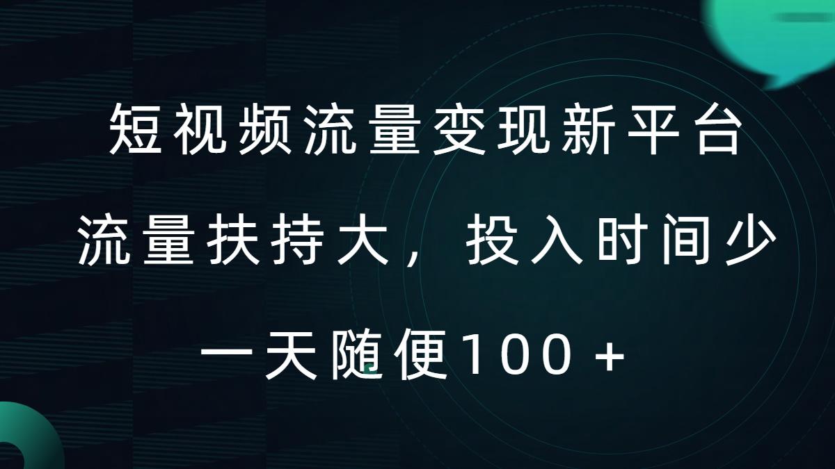 短视频流量变现新平台，流量扶持大，投入时间少，AI一件创作爆款视频，每天领个低保-航海圈