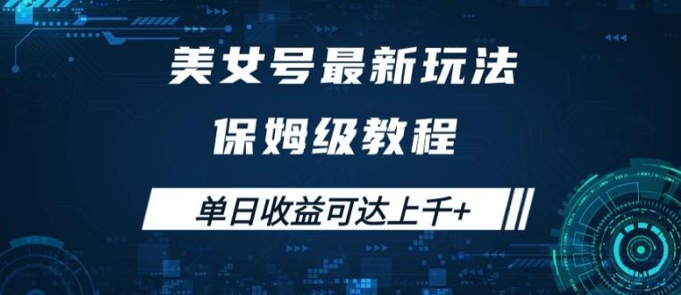 美女号最新掘金玩法，保姆级别教程，简单操作实现暴力变现，单日收益可达上千-航海圈