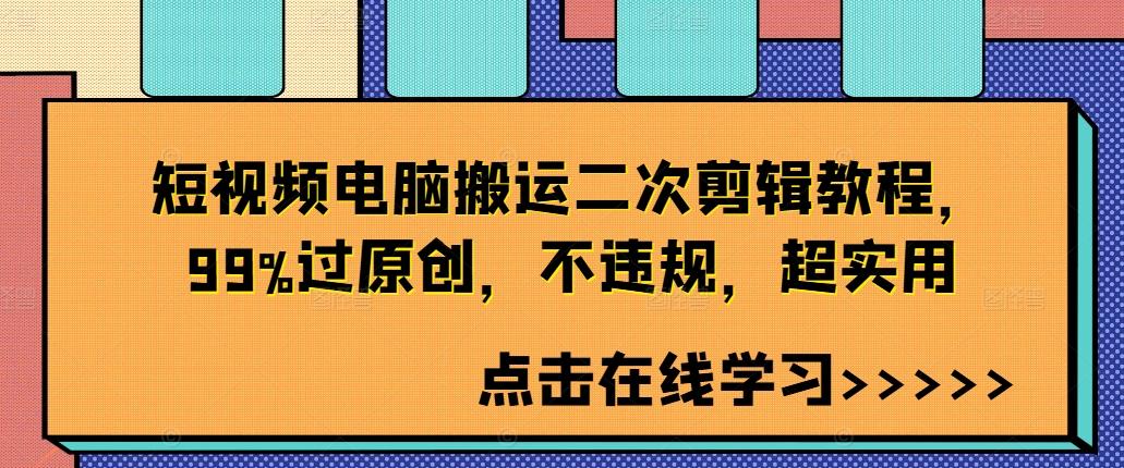 短视频电脑搬运二次剪辑教程，99%过原创，不违规，超实用-航海圈