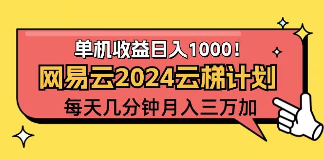 2024网易云云梯计划项目，每天只需操作几分钟 一个账号一个月一万到三万-航海圈