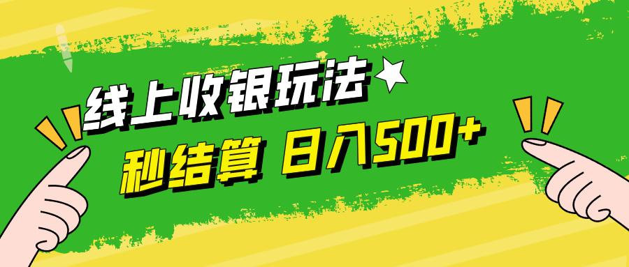 线上收银玩法，提现秒到账，时间自由，日入500+-航海圈