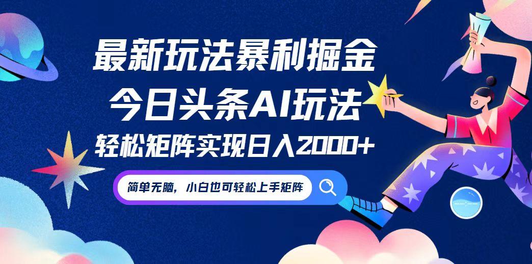 今日头条最新暴利玩法AI掘金，动手不动脑，简单易上手。小白也可轻松矩…-航海圈