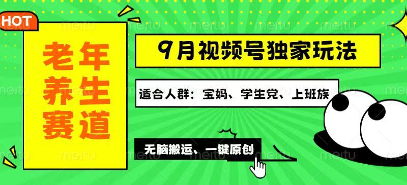 视频号最新玩法，老年养生赛道一键原创，多种变现渠道，可批量操作，日…-航海圈