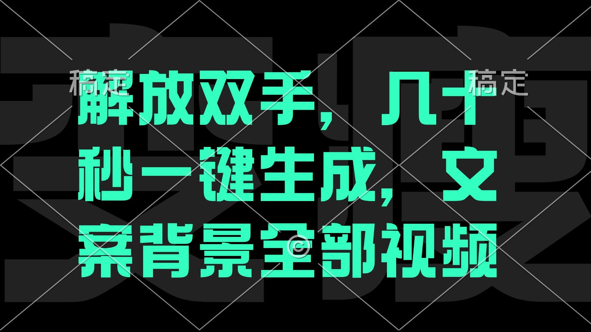 解放双手，几十秒自动生成，文案背景视频-航海圈