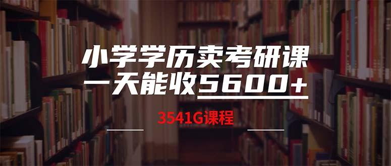 小学学历卖考研课程，一天收5600（附3580G考研合集）-航海圈