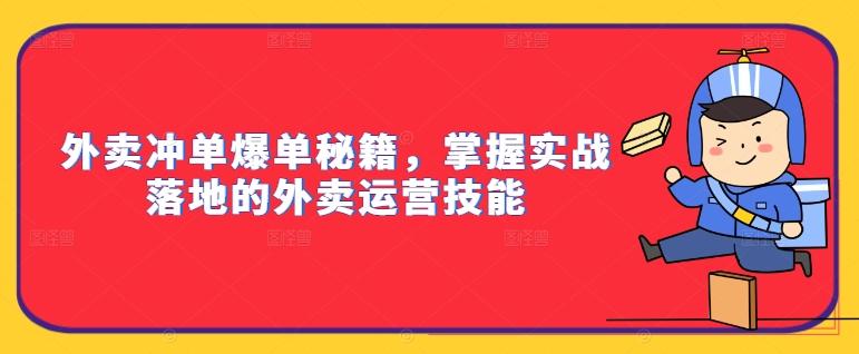 外卖冲单爆单秘籍，掌握实战落地的外卖运营技能-航海圈