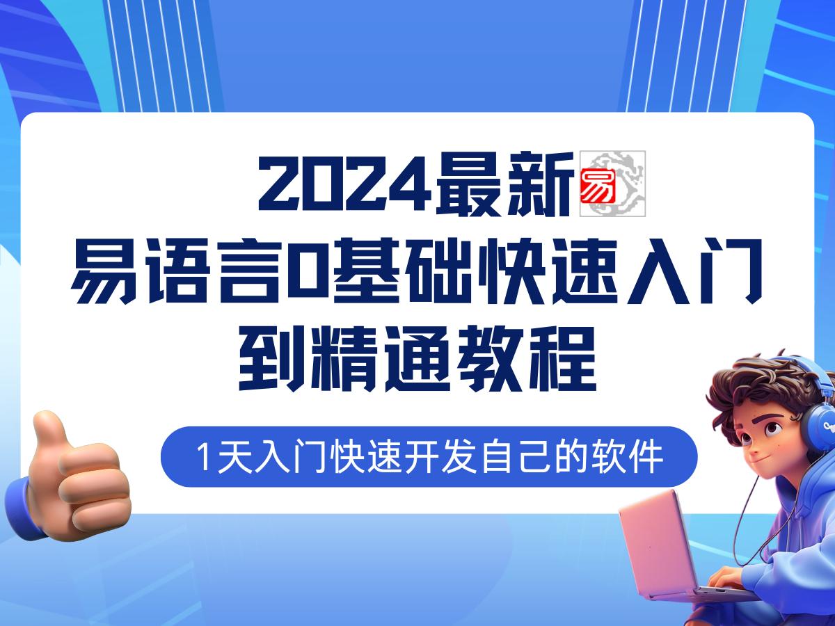 易语言2024最新0基础入门+全流程实战教程，学点网赚必备技术-航海圈