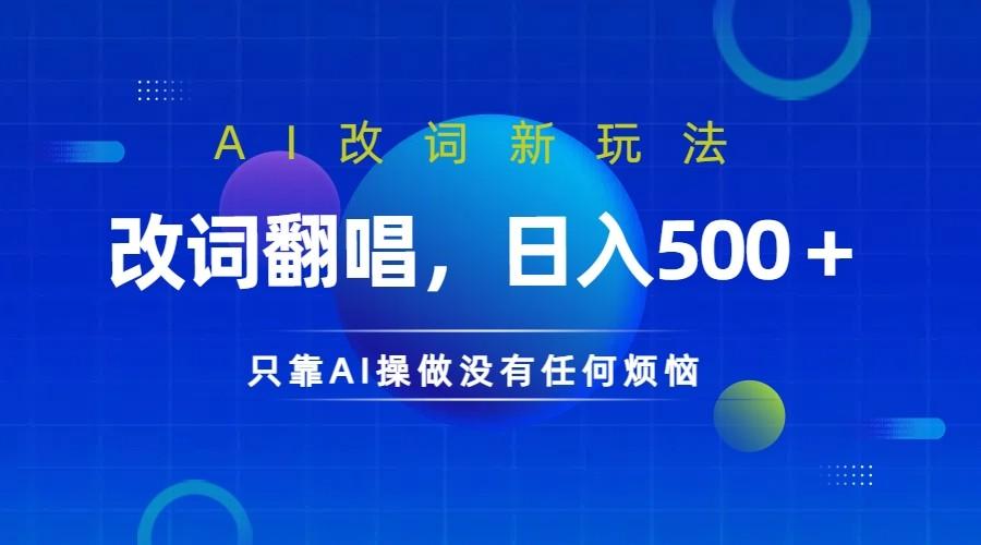 仅靠AI拆解改词翻唱！就能日入500＋         火爆的AI翻唱改词玩法来了-航海圈