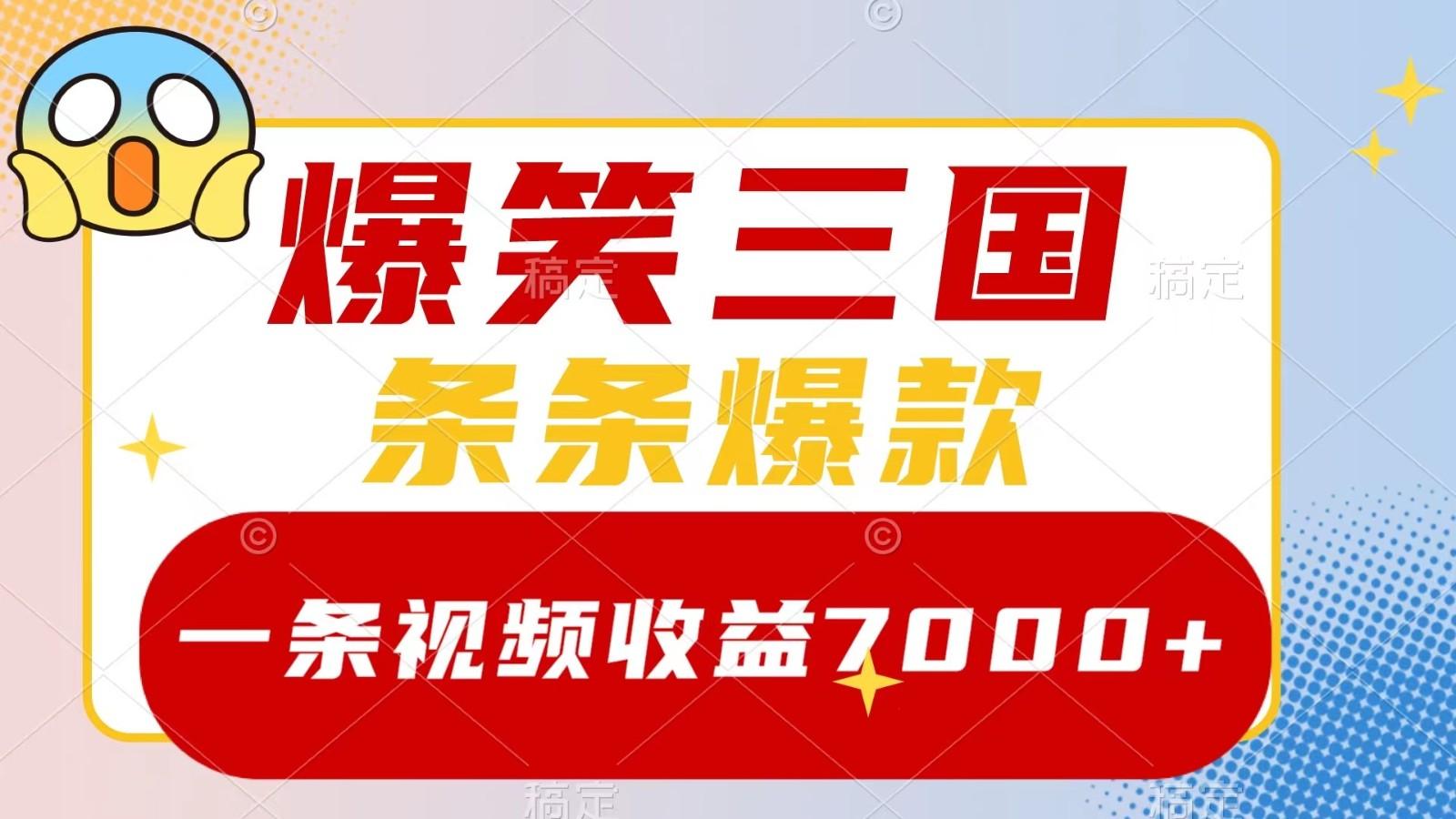 爆笑三国，一条视频收益7000+，条条爆款， 5分钟一个原创视频，多种变现方式-航海圈