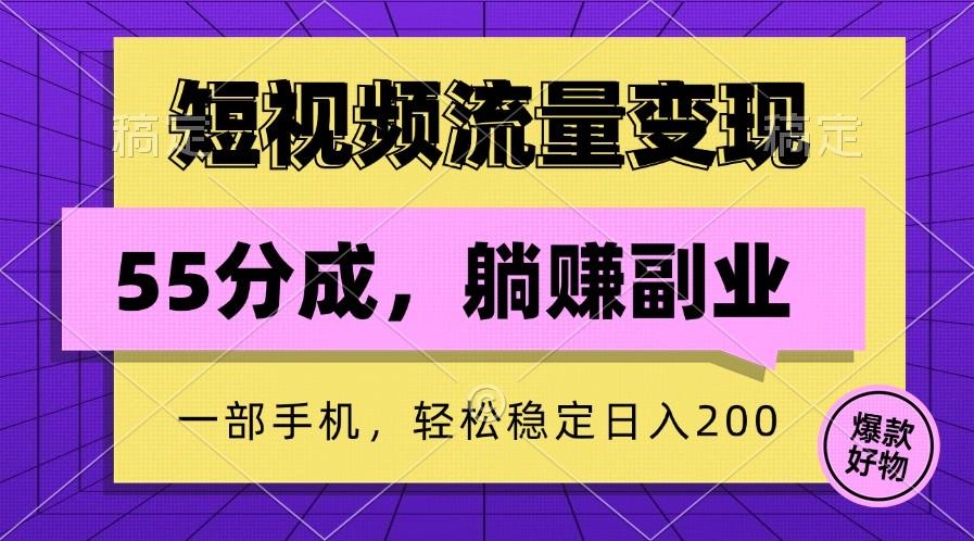 短视频流量变现，一部手机躺赚项目,轻松稳定日入200-航海圈