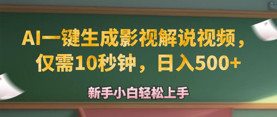 AI一键生成原创影视解说视频，仅需10秒钟，日入500+-航海圈