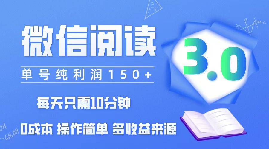 微信阅读3.0，每日10分钟，单号利润150＋，可批量放大操作，简单0成本-航海圈