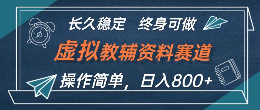 虚拟教辅资料玩法，日入800+，操作简单易上手，小白终身可做长期稳定-航海圈